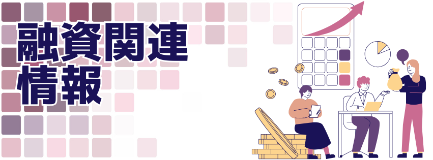 融資関連情報