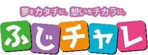ふじチャレ