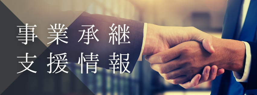 事業承継支援