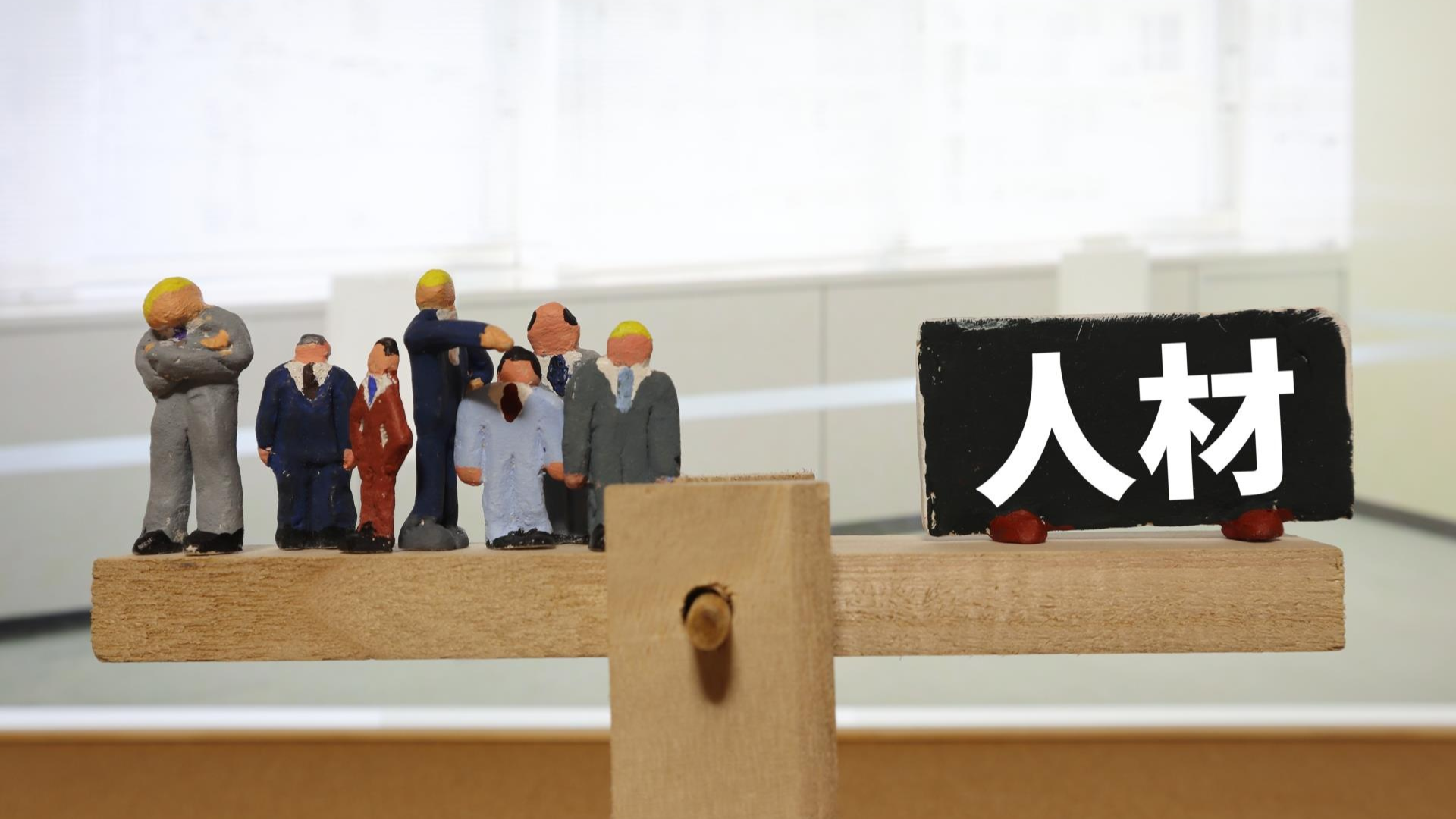 人材・募集支援
