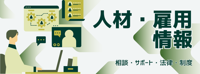 人材・雇用情報(相談・サポート・法律・制度)