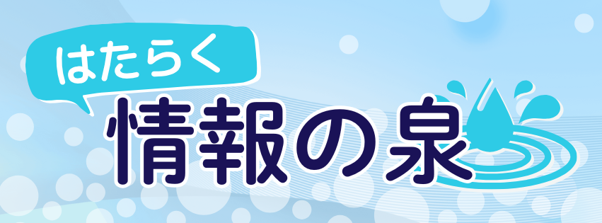 情報の泉