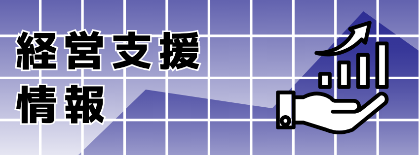 経営支援情報