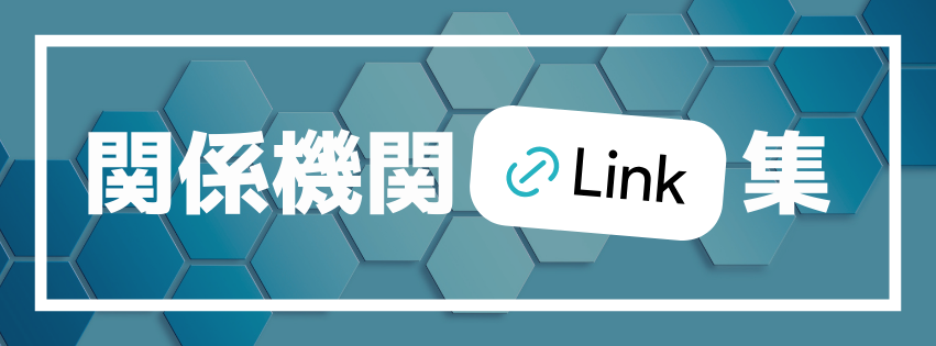 関係機関リンク集