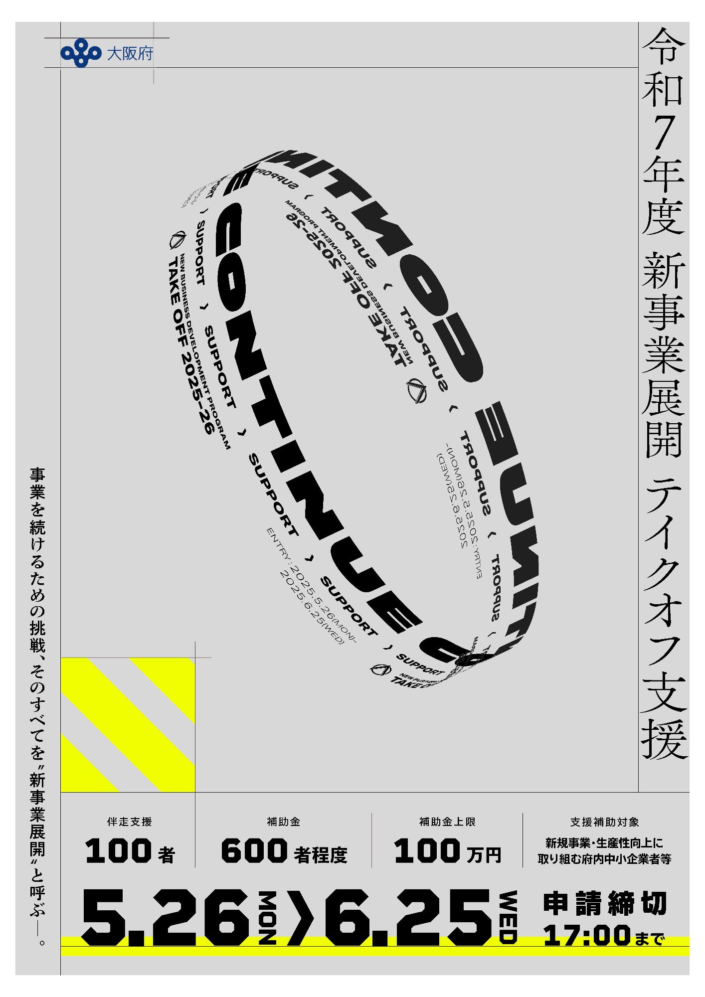令和7年度大阪府補助金 新事業展開テイクオフ支援事業 フライヤー