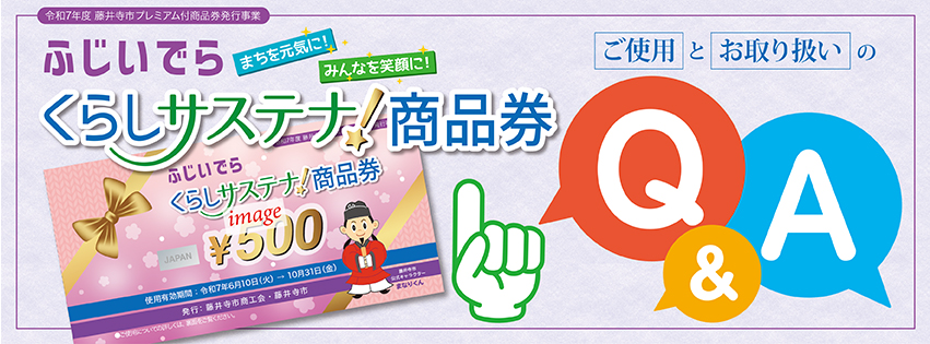 商品券Q&A