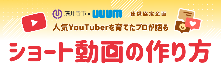 ショート動画の作り方