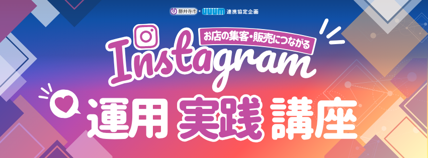 Instagram運用実践講座