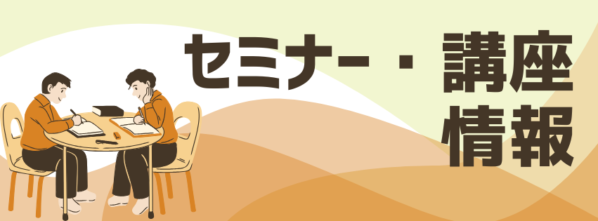 セミナー・講座情報