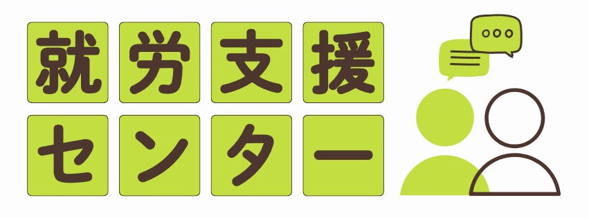 就労支援センター
