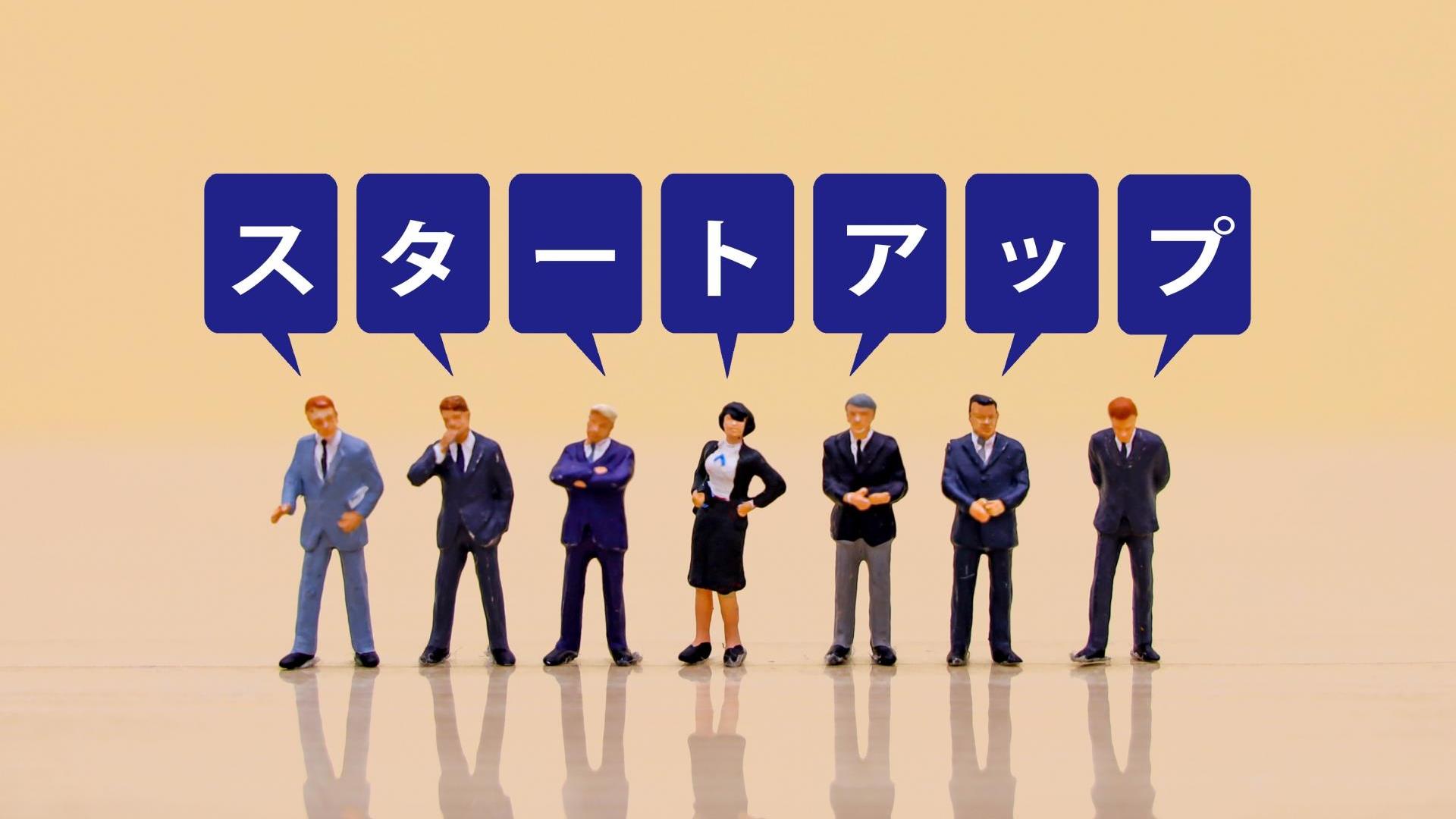 創業スタートアップ支援
