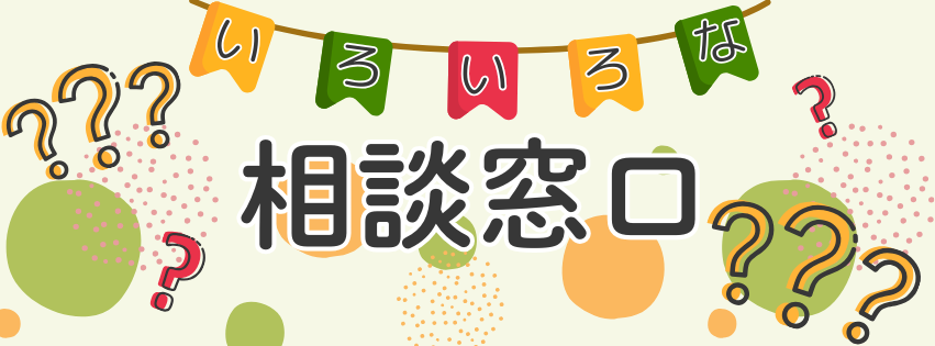 いろいろな相談窓口