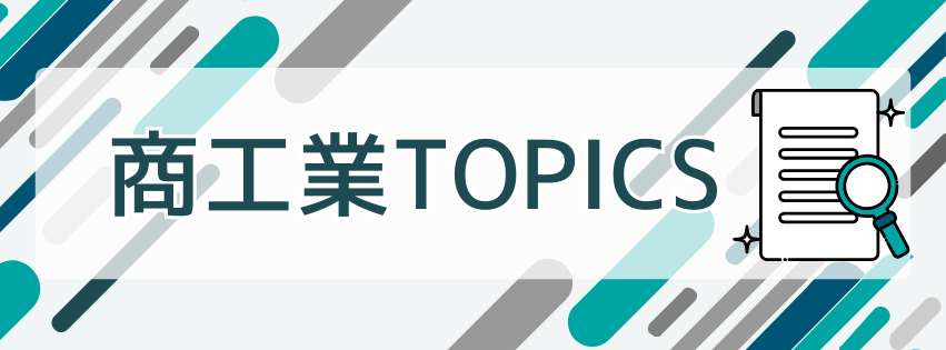 商工業TOPICS