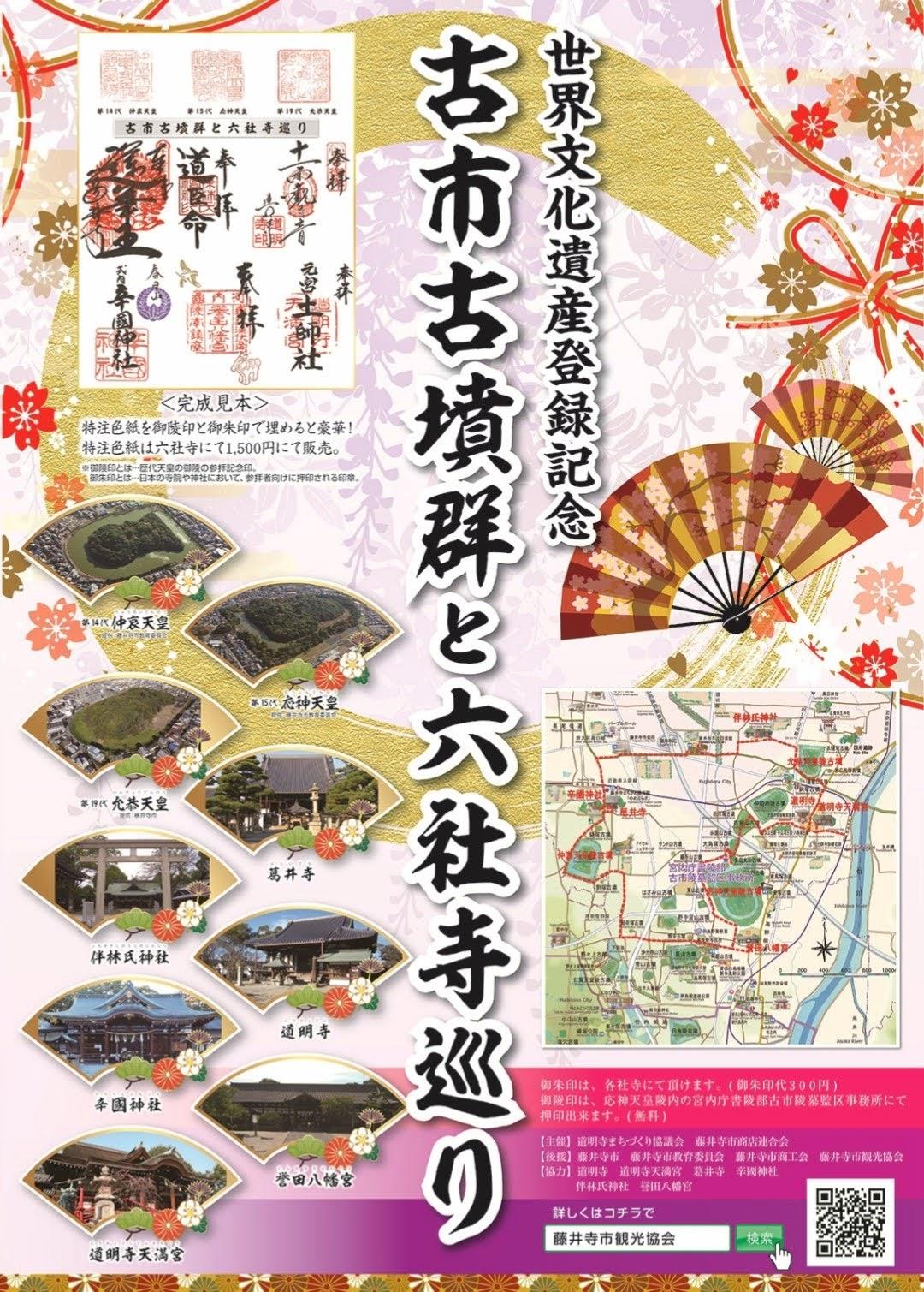 古市古墳群と六社寺巡りチラシ