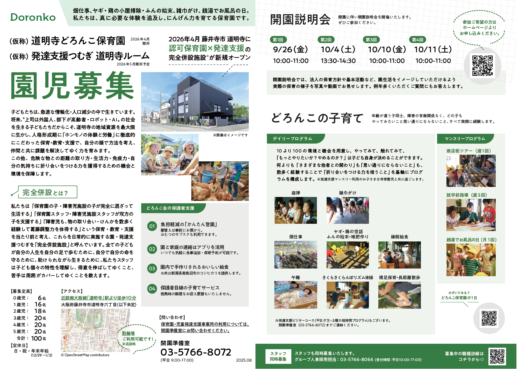 (仮称)道明寺どろんこ保育園チラシ