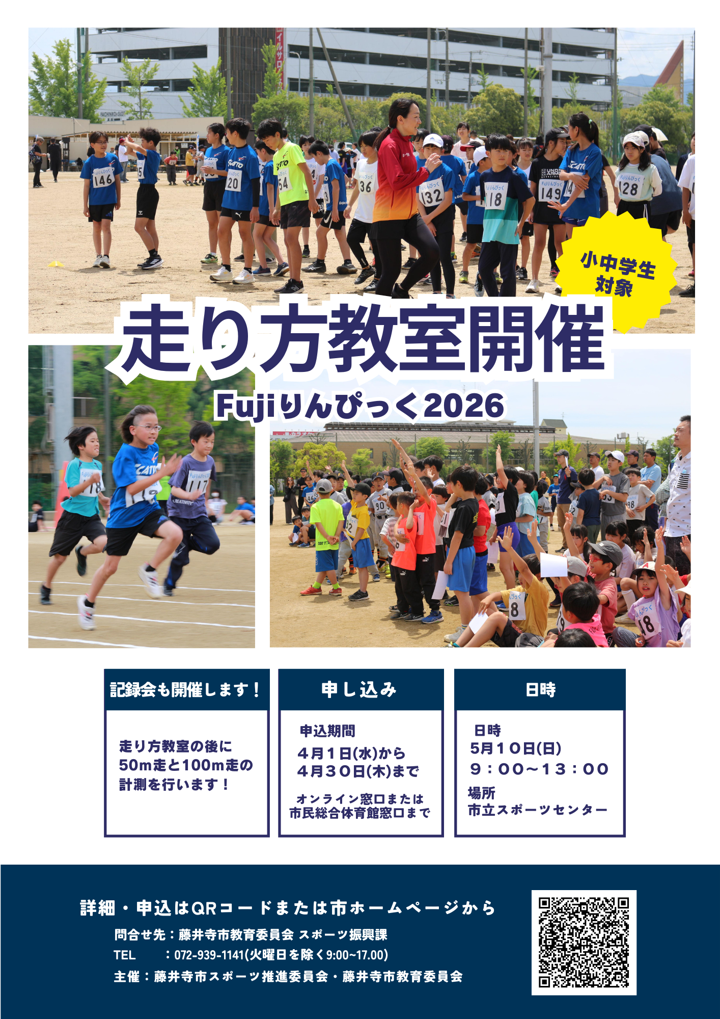 Fujiりんぴっく チラシ