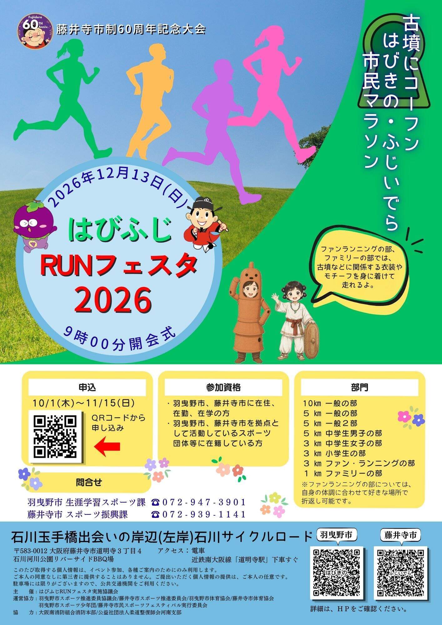 はびふじRUNフェスタ2026チラシ