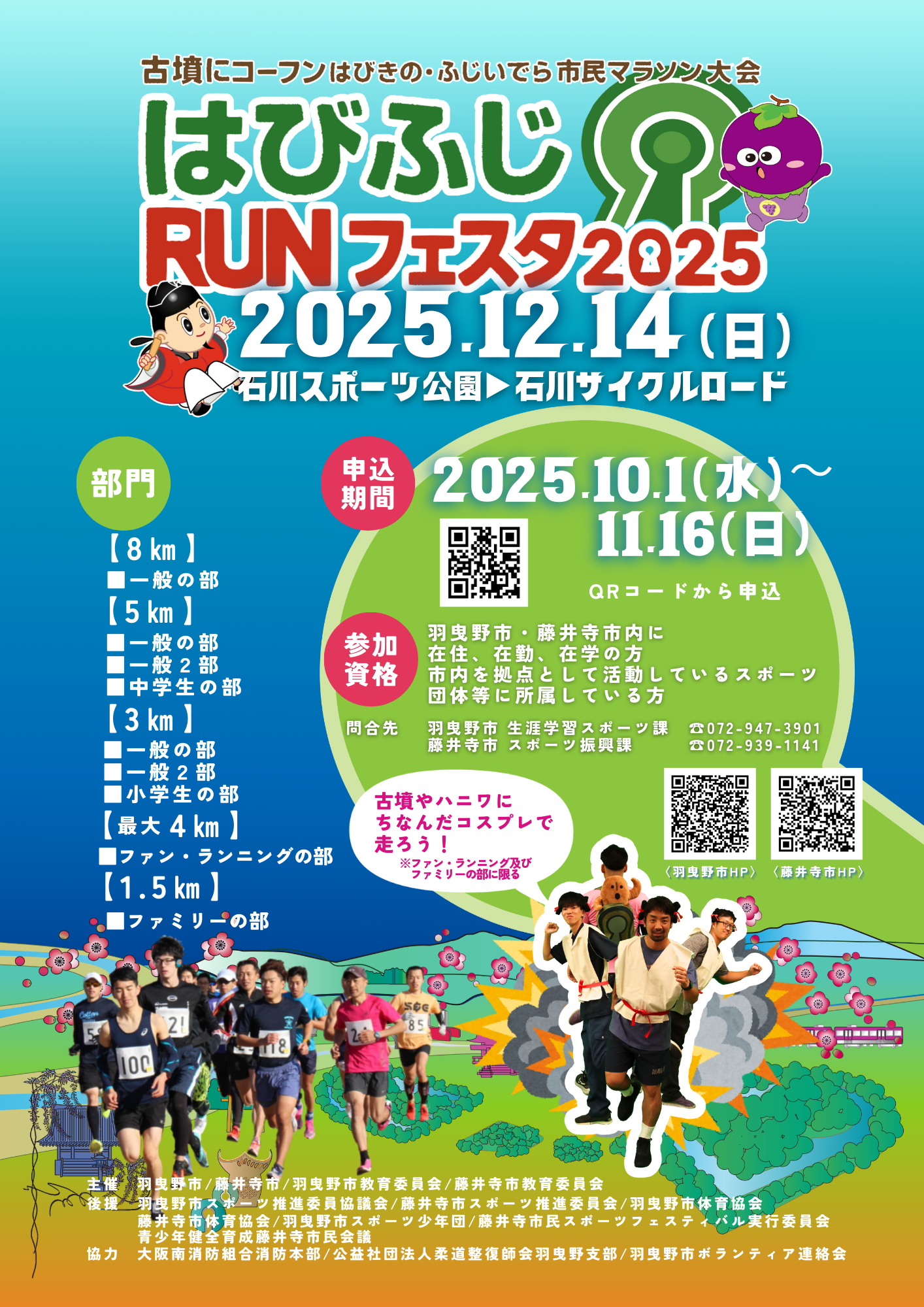 はびふじRUNフェスタ2025