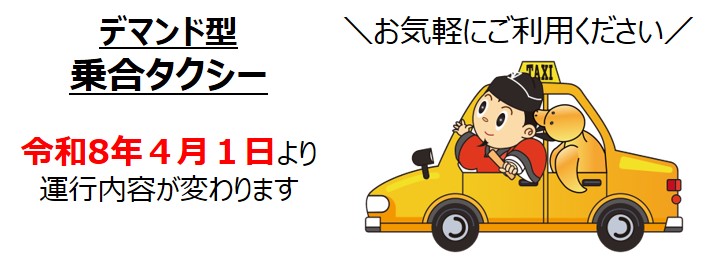 デマンド型乗合タクシー