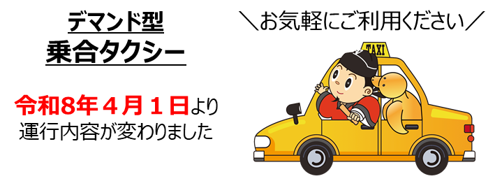 デマンド型乗合タクシー(R8年4月版)