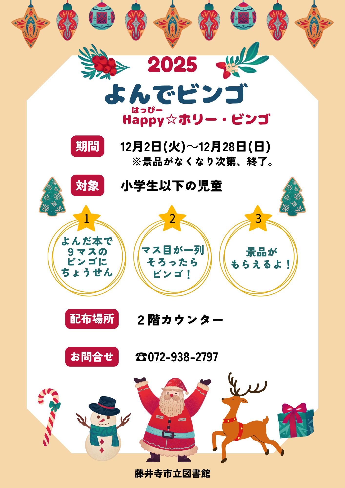 ビンゴの企画告知ポスター