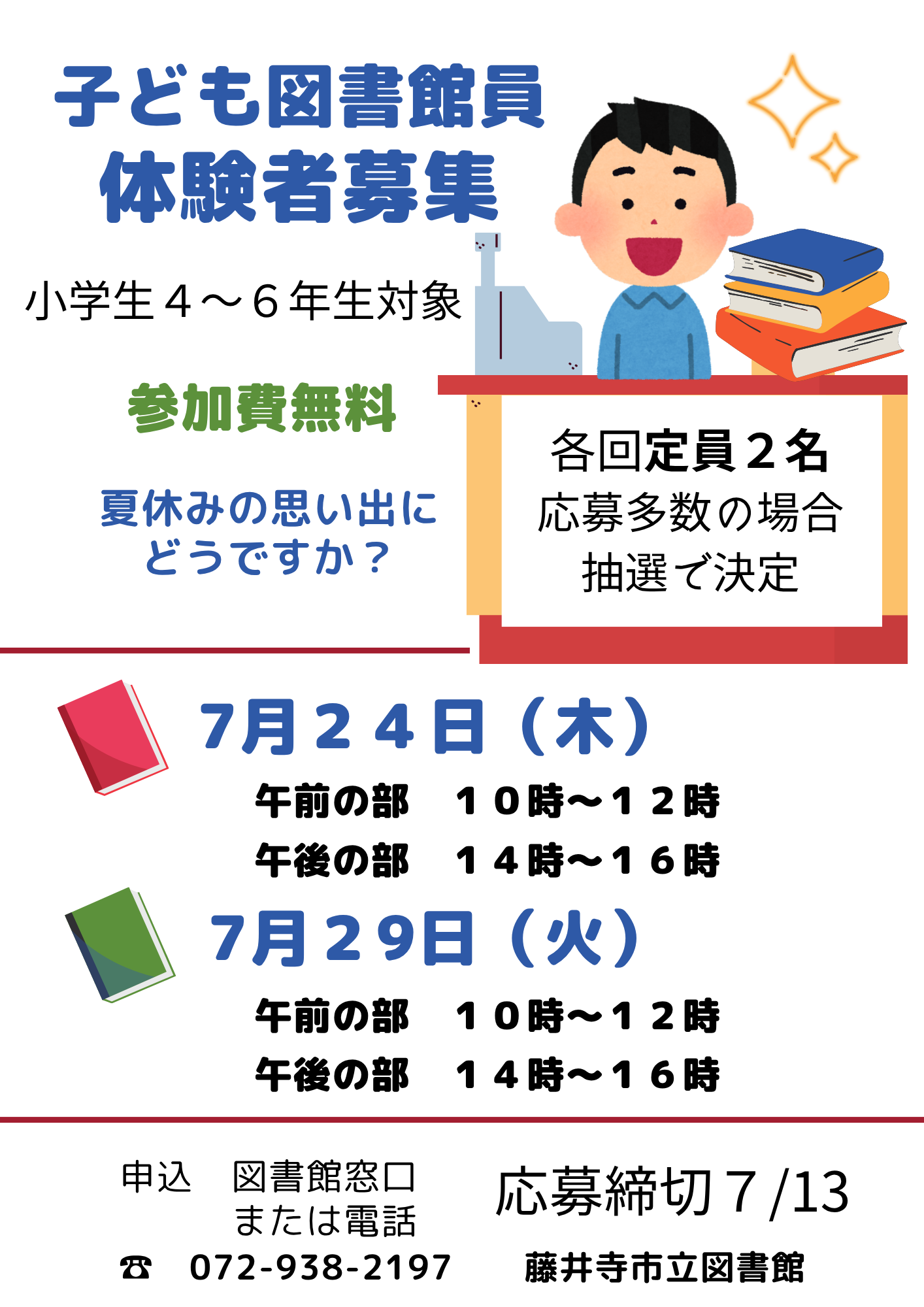 子ども図書館員募集ちらし