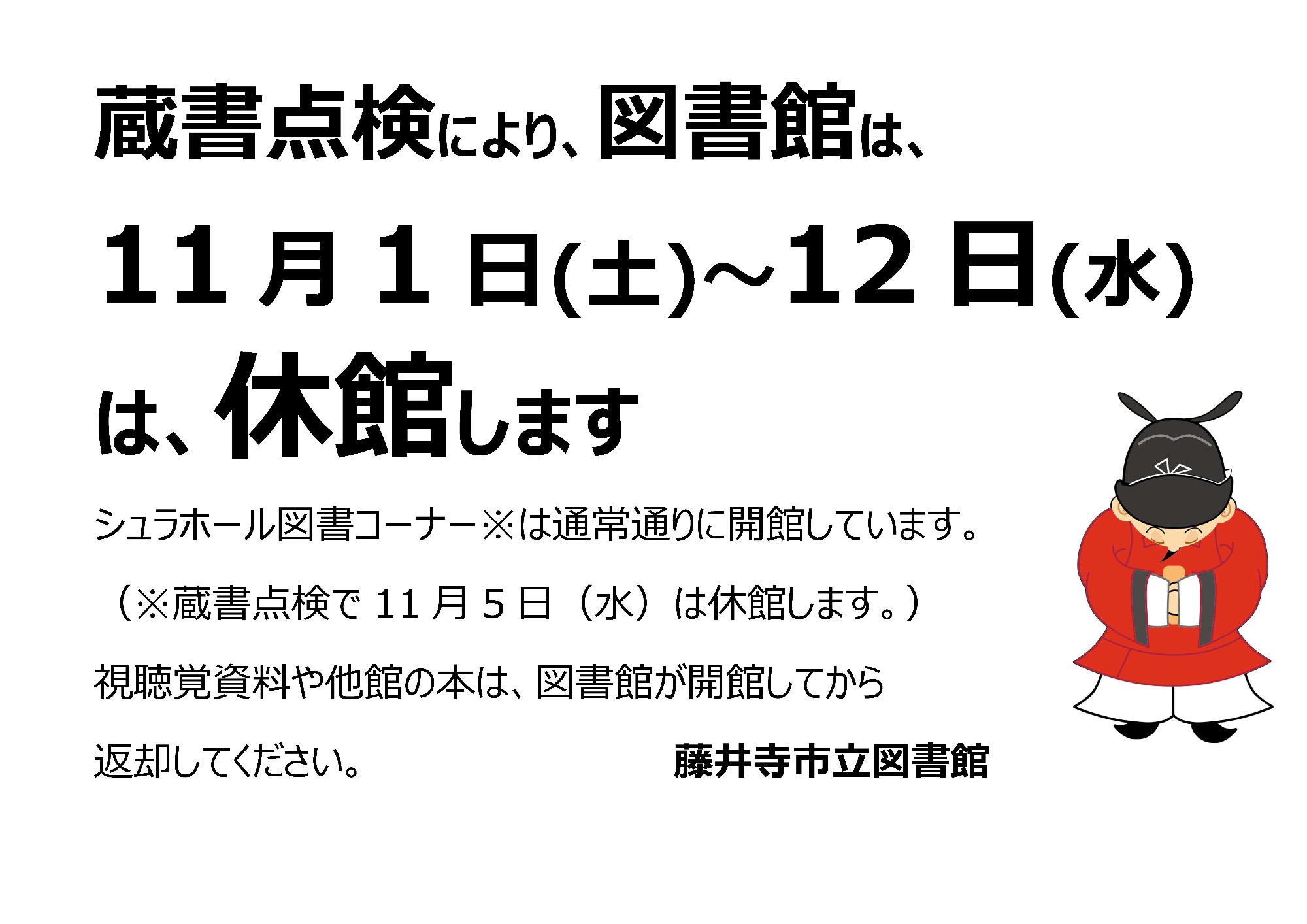 本館の蔵書点検の告知