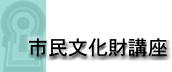 市民文化財講座