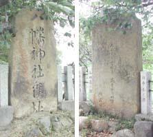 天井石を加工した八幡神社の石碑(左:表、右:裏)