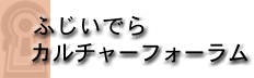 ふじいでらカルチャーフォーラム