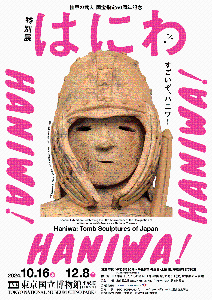 埴輪展チラシ