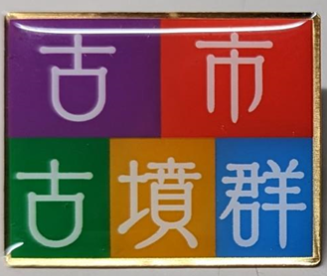 ピンバッチ表