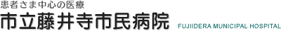 患者さま中心の医療　市立藤井寺市民病院