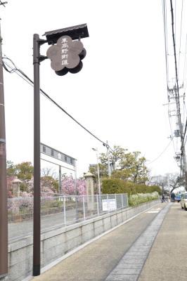 東高野街道（ひがしこうやかいどう）