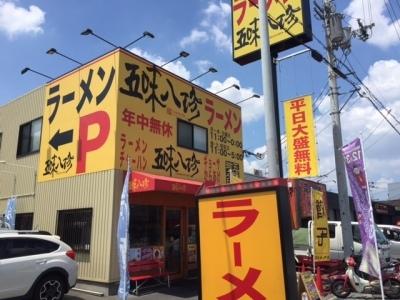 ラーメン　五味八珍　 藤井寺店