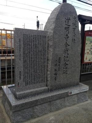 大坂夏の陣道明寺合戦記念碑