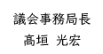議会事務局長氏名