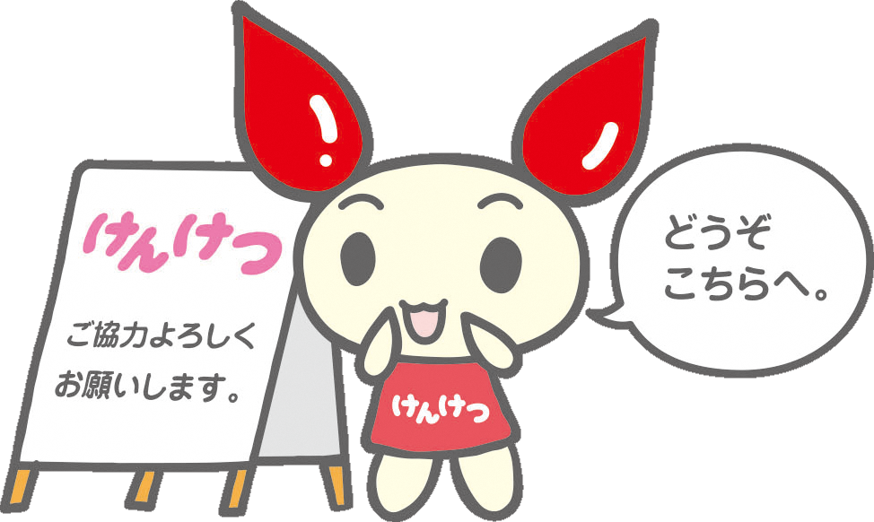 kenketsuyobikomi