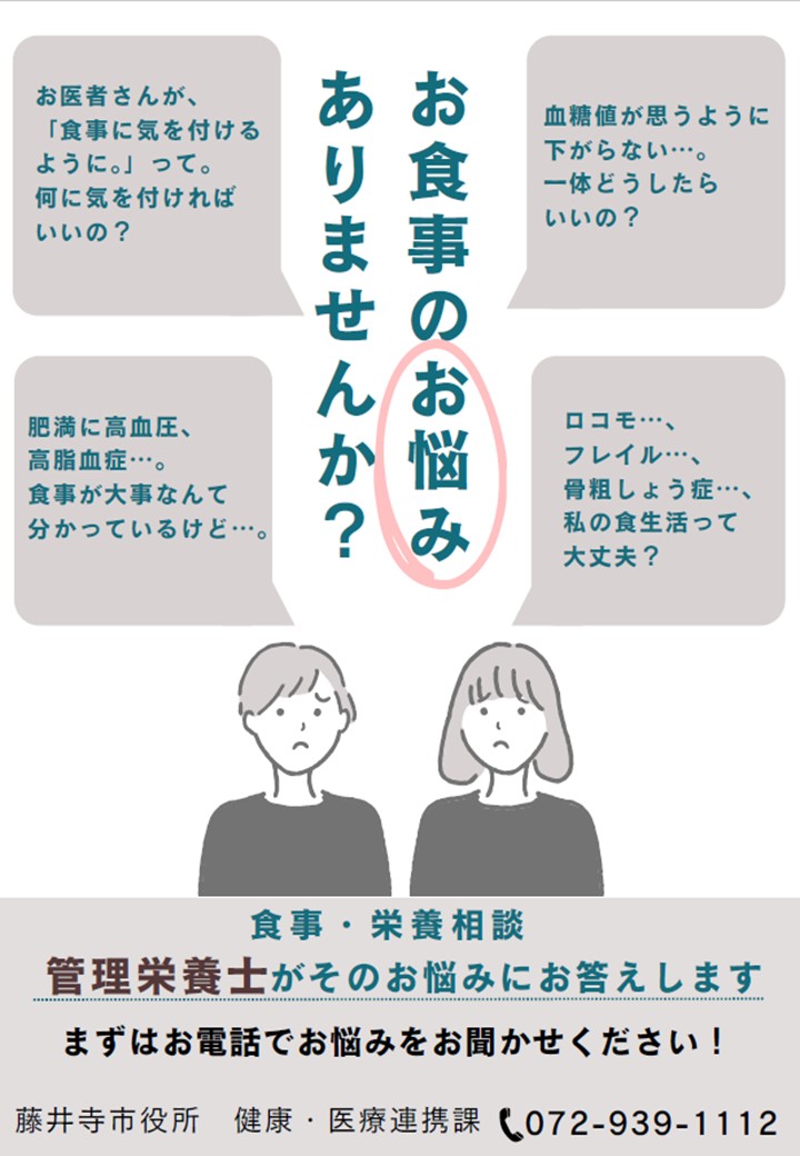 食事・栄養相談のご案内