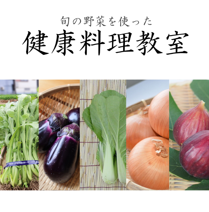 旬の野菜を使った料理教室