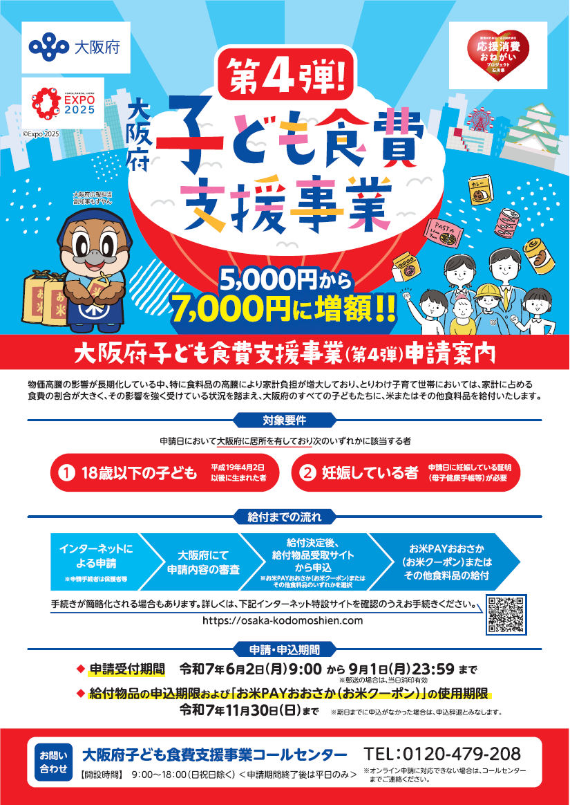 大阪府子ども食費支援事業4弾チラシ表