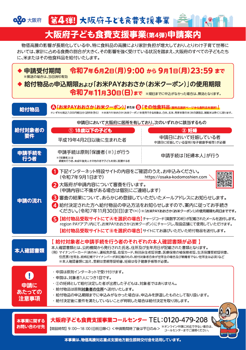 大阪府子ども食費支援事業4弾チラシ裏