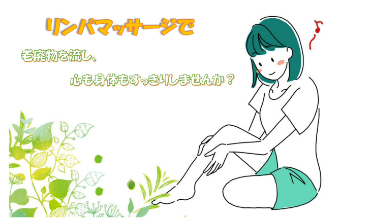 01－セルフリンパマッサージ