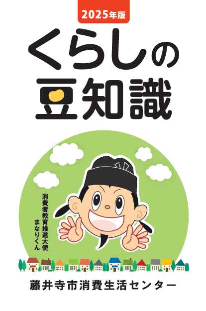くらしの豆知識2025年