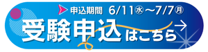 申込期間　6月11日（水曜日）から7月7日（月曜日）までの職種の受験申込はこちら（申し込みフォームへのリンク）