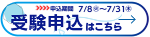 受験申込はこちら（申し込みフォームへのリンク）申込期間は7月8日から31日