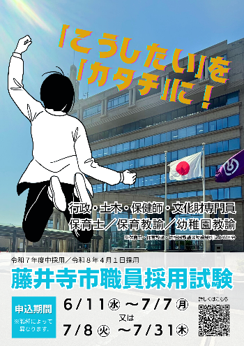 令和7年度中採用／令和8年4月1日採用　藤井寺市職員採用試験ポスター