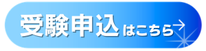 受験申込はこちら（申し込みフォームへのリンク）申込期間は令和8年5月15日から令和8年6月14日