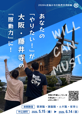 2026年度藤井寺市職員採用試験　あなたの「やりたい！」が大阪・藤井寺の「原動力」に！