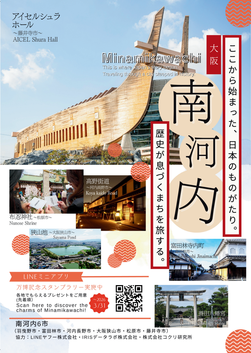 藤井寺市・LINEミニアプリ